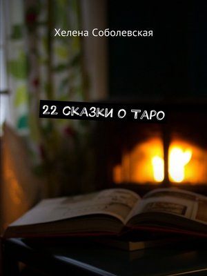 cover image of 22 сказки о Таро